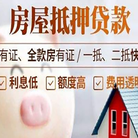扶余房子抵押贷款怎么做?